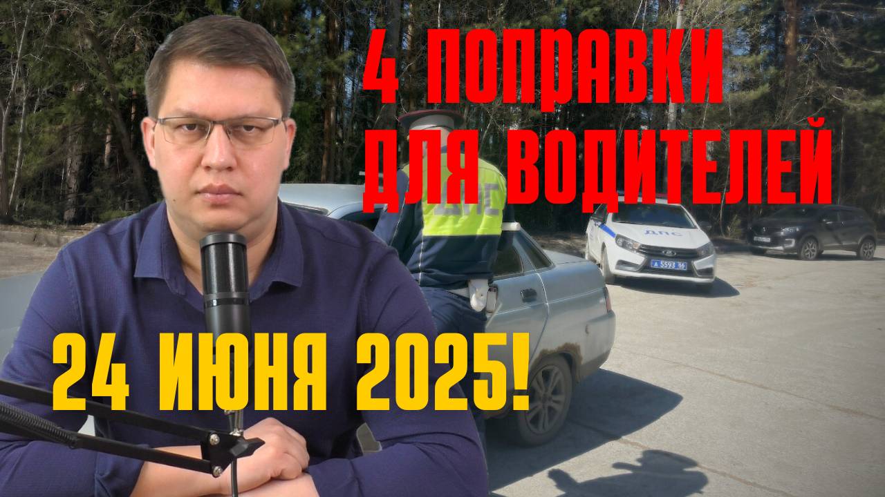 4 поправки для водителей рассмотрят 24 июня 2025