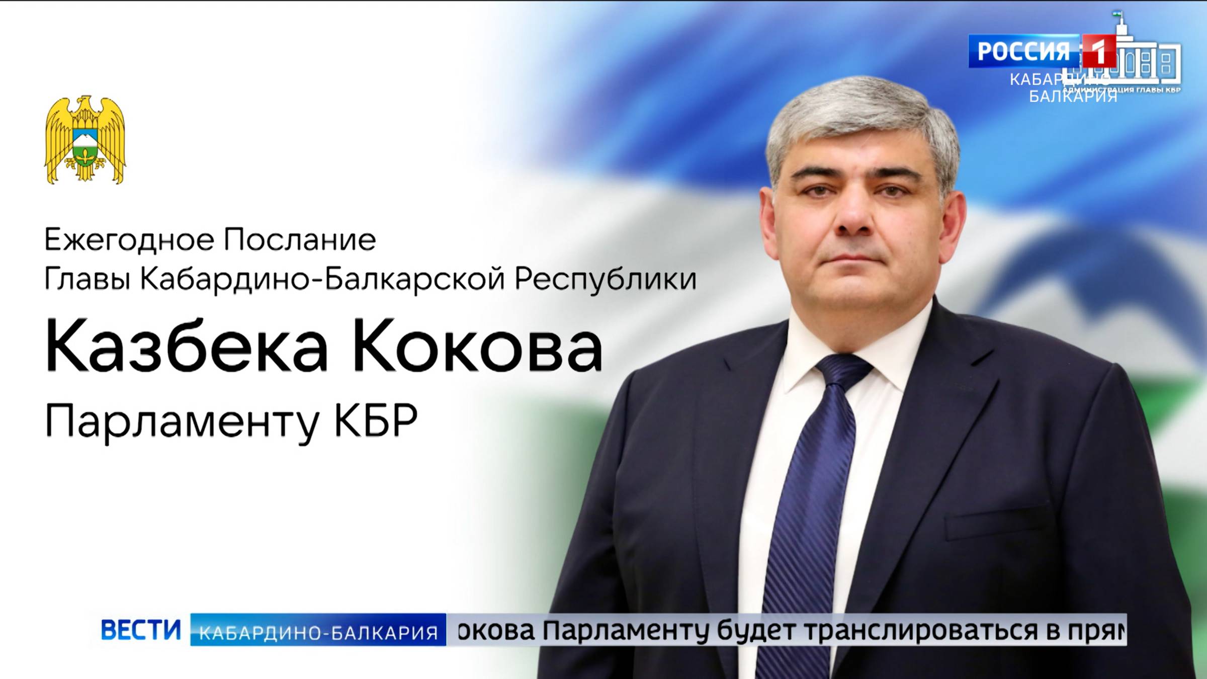 25 июня Казбек Коков обратится с Посланием к Парламенту КБР