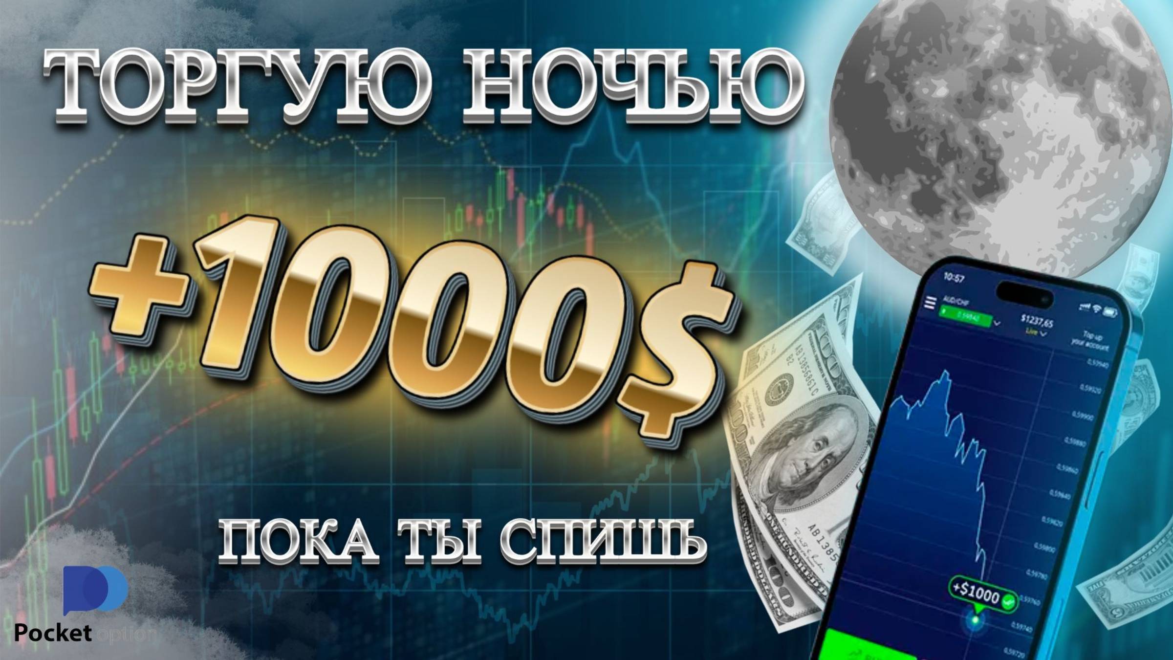 ПРОХОДИМОСТЬ 90 СТРАТЕГИЯ НА 7 СЕКУНД POCKET OPTION Бинарные опционы [get-save.com]