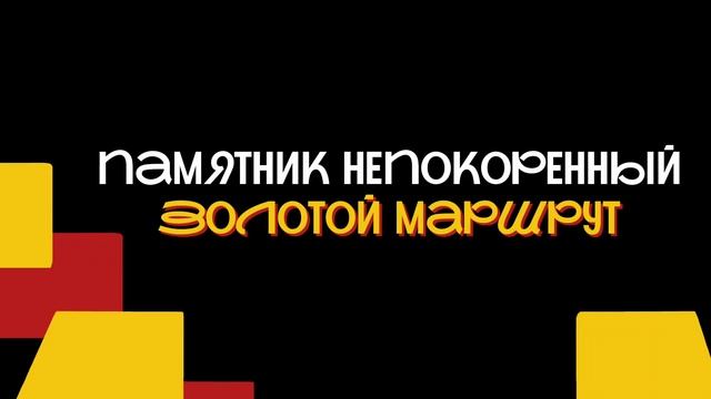 памятник непокорённый