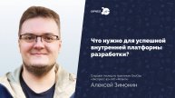 Разбираем лучшие практики Platform Engineering | Вебинар