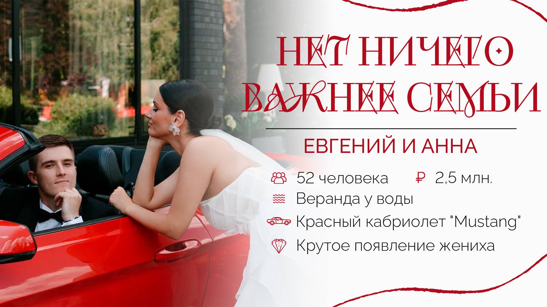 Смотри, как круто вышел жених. Свадьба Евгения и Анны в стиле фурор. Агентство "Королевское событие"