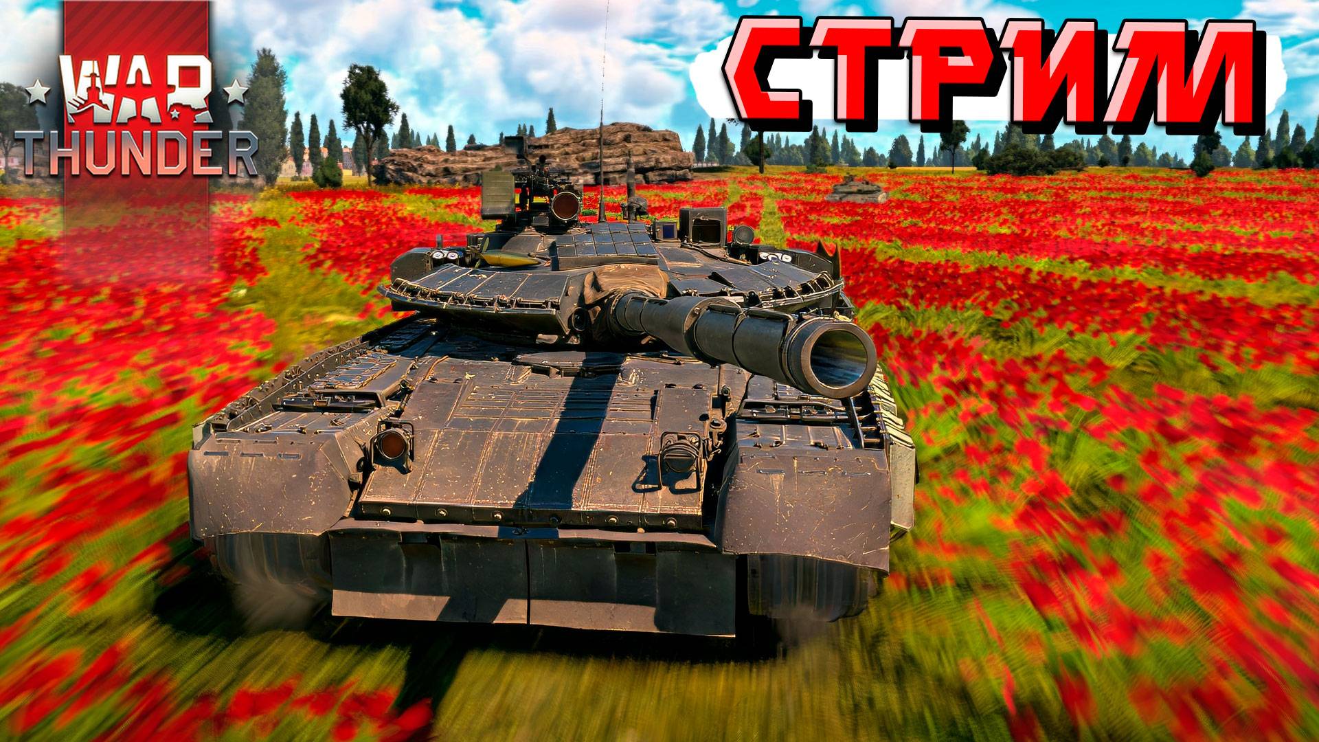А ПАТЧ то НЕ ВЫШЕЛ. Ждём четверга в War Thunder. СТРИМ