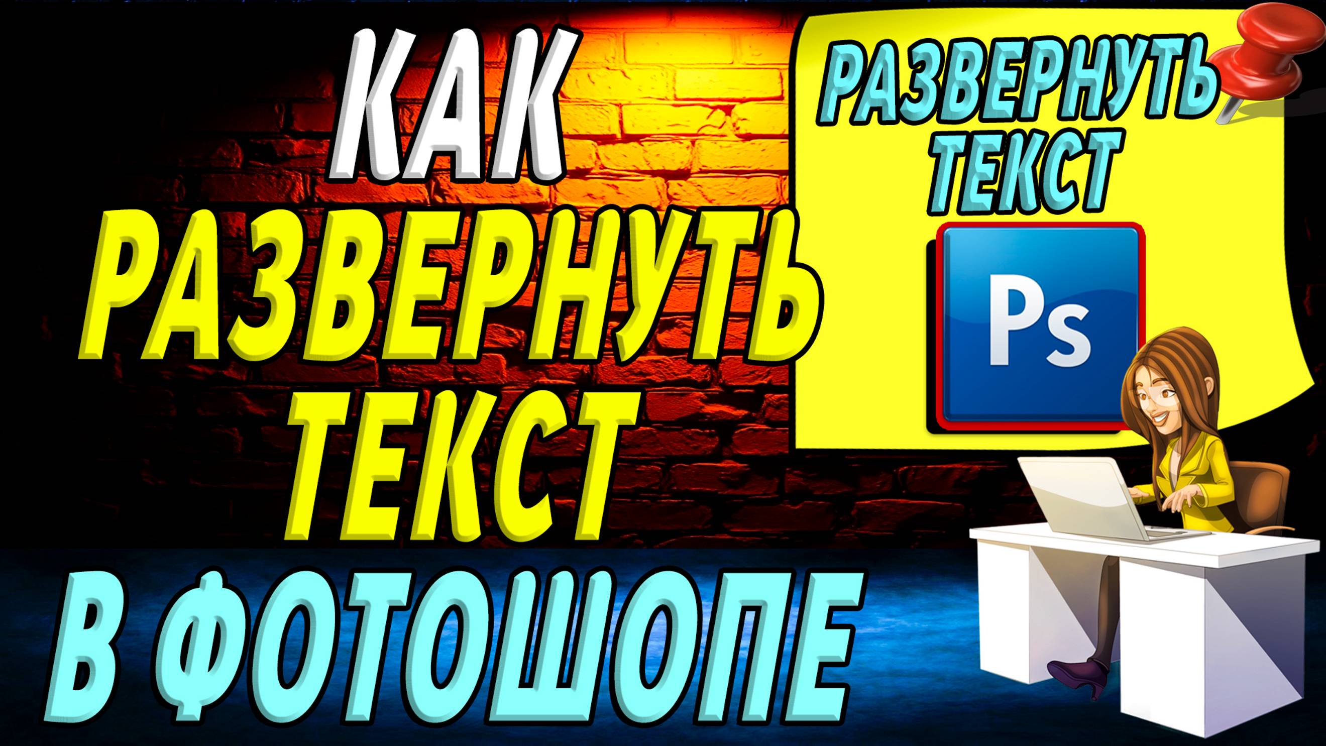 Как развернуть текст в фотошопе