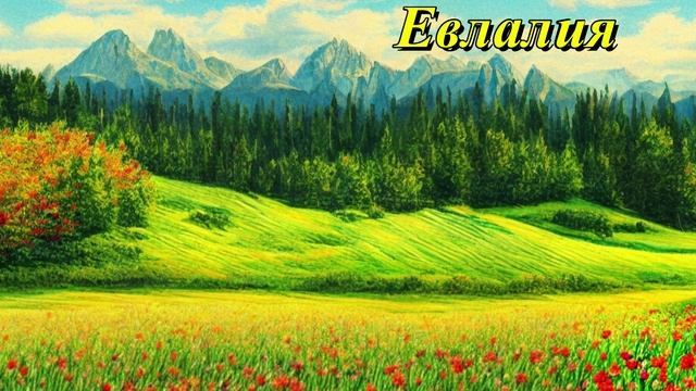 Евлалия
