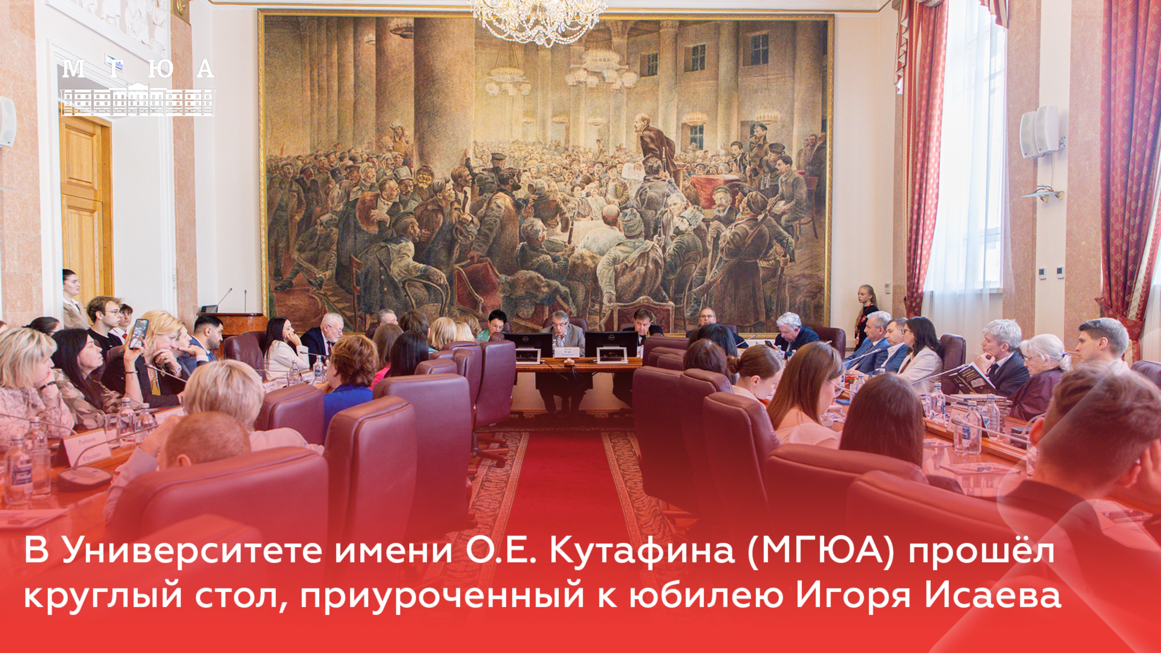 В Университете имени О.Е. Кутафина (МГЮА) прошёл круглый стол, приуроченный к юбилею Игоря Исаева