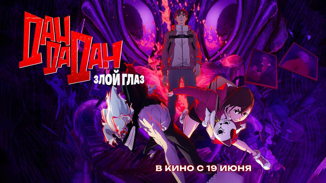 Дандадан: Злой глаз (2025) трейлер