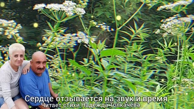 СЕРДЦЕ ОТЗЫВАЕТСЯ НА ЗВУК И ВРЕМЯ ..🎶