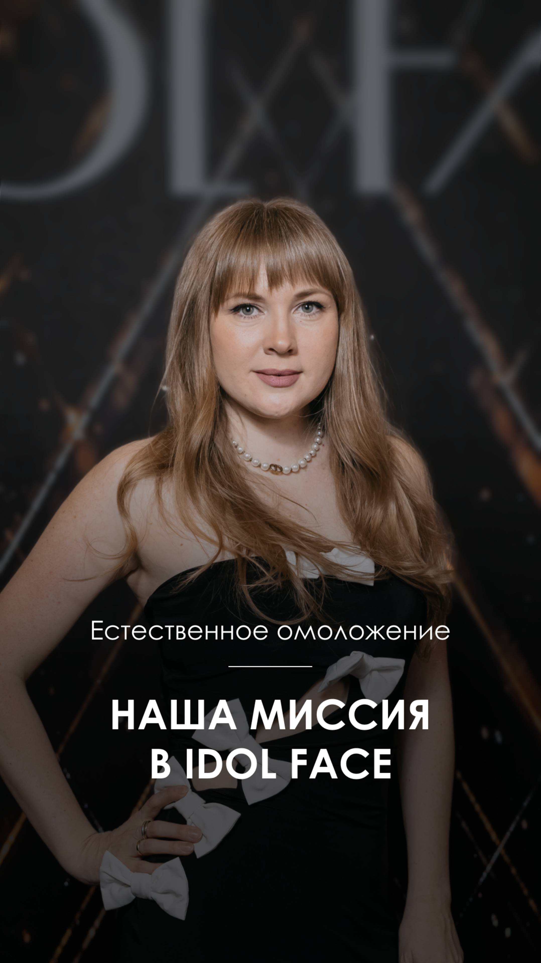 Стоп уколам! мы за естественное омоложение с франшизой IDOL FACE