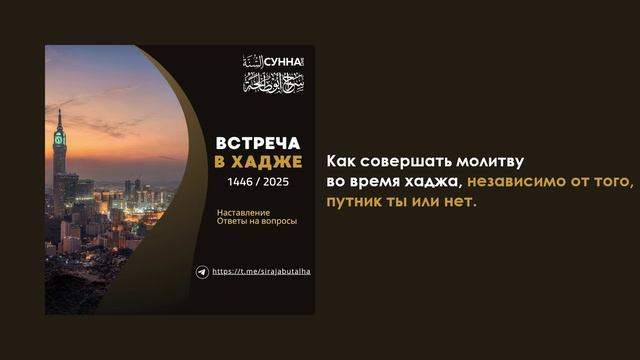 Как совершать молитву во время хаджа, независимо от того, путник вы или нет. Сирадж Абу Тальха