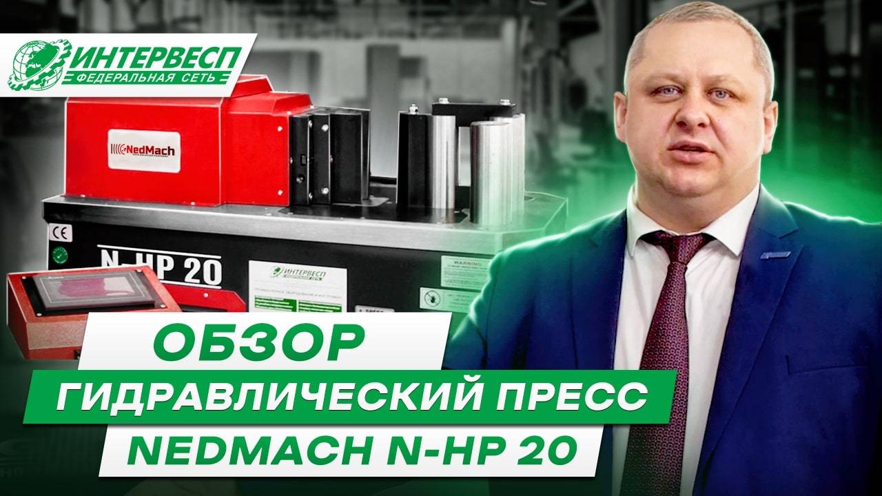 Обзор Гидравлического горизонтального пресса — NEDMACH N-HP 20
