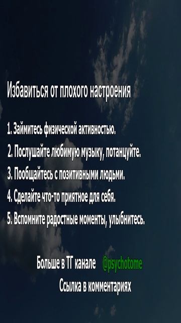 Избавиться от плохого настроения #настроение #радость #психология
