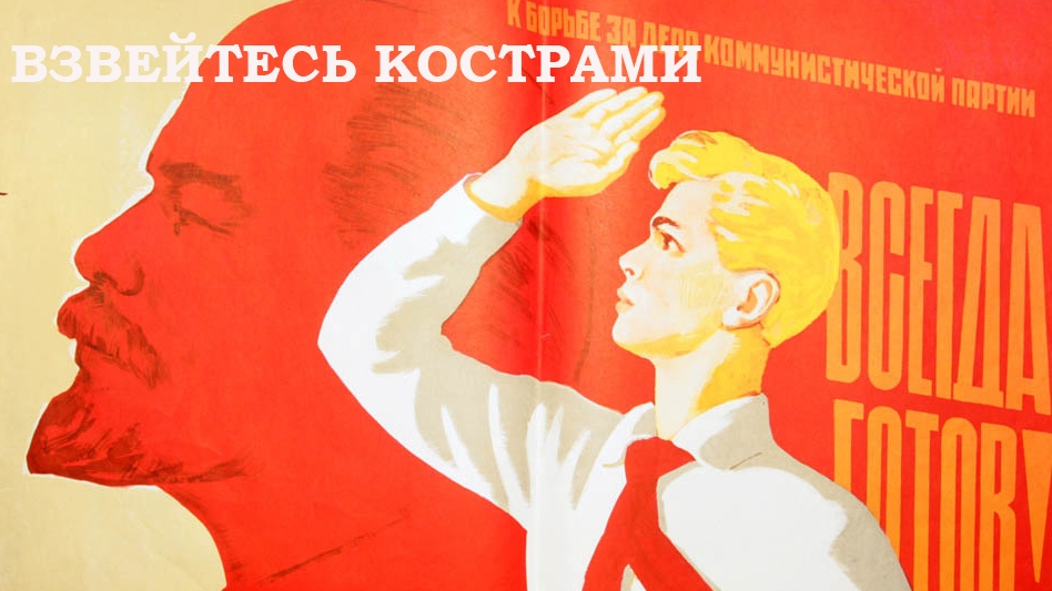 Взвейтесь кострами