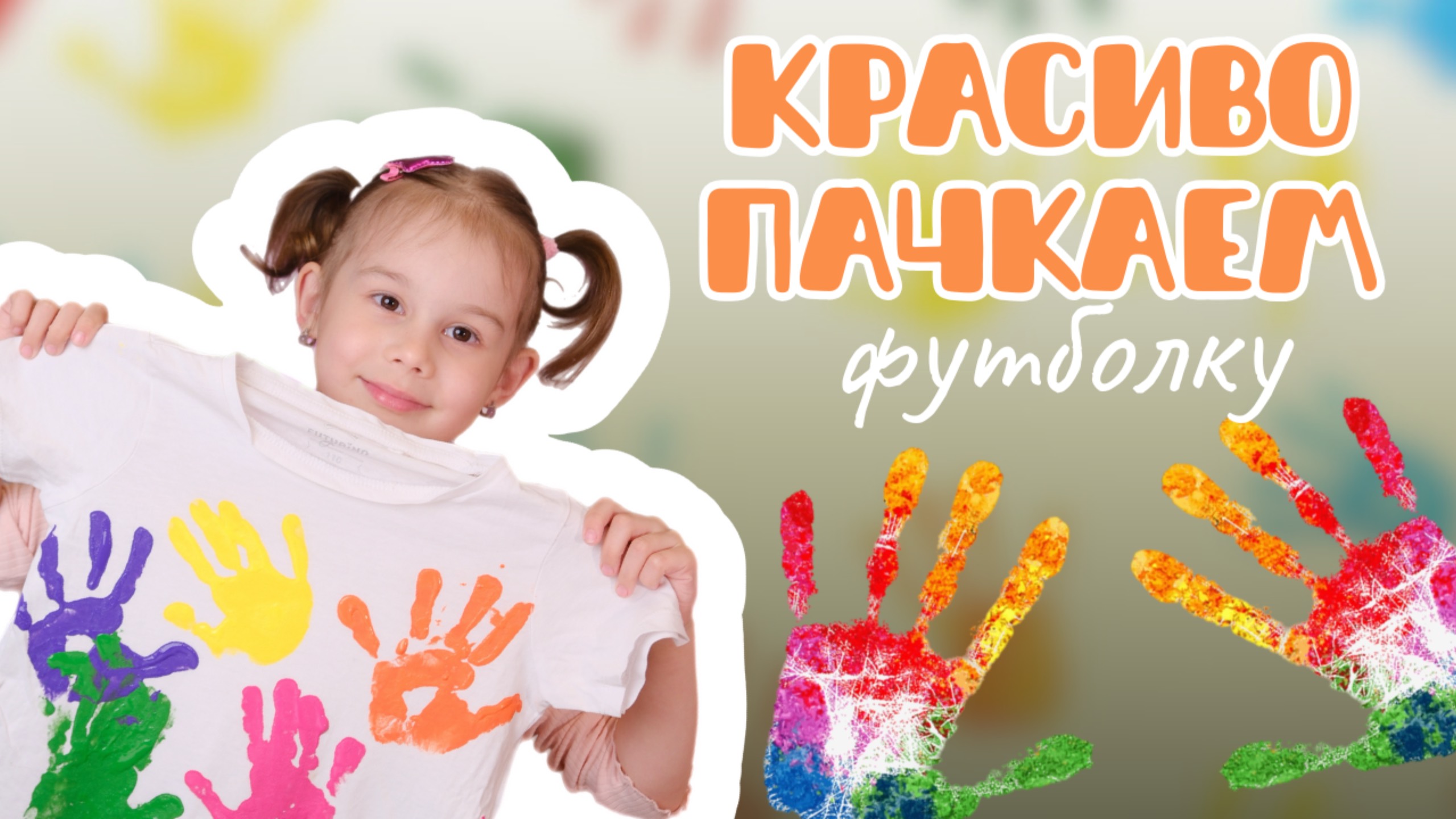 ИГРЫ С КРАСКАМИ, КРАСИМ ФУТБОЛКУ, РАЗВИВАШКИ