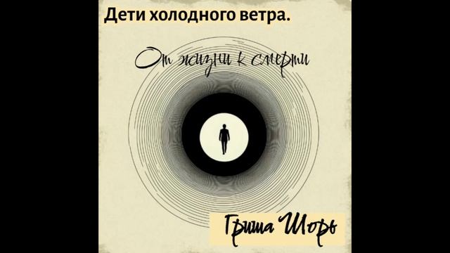 От жизни к смерти.