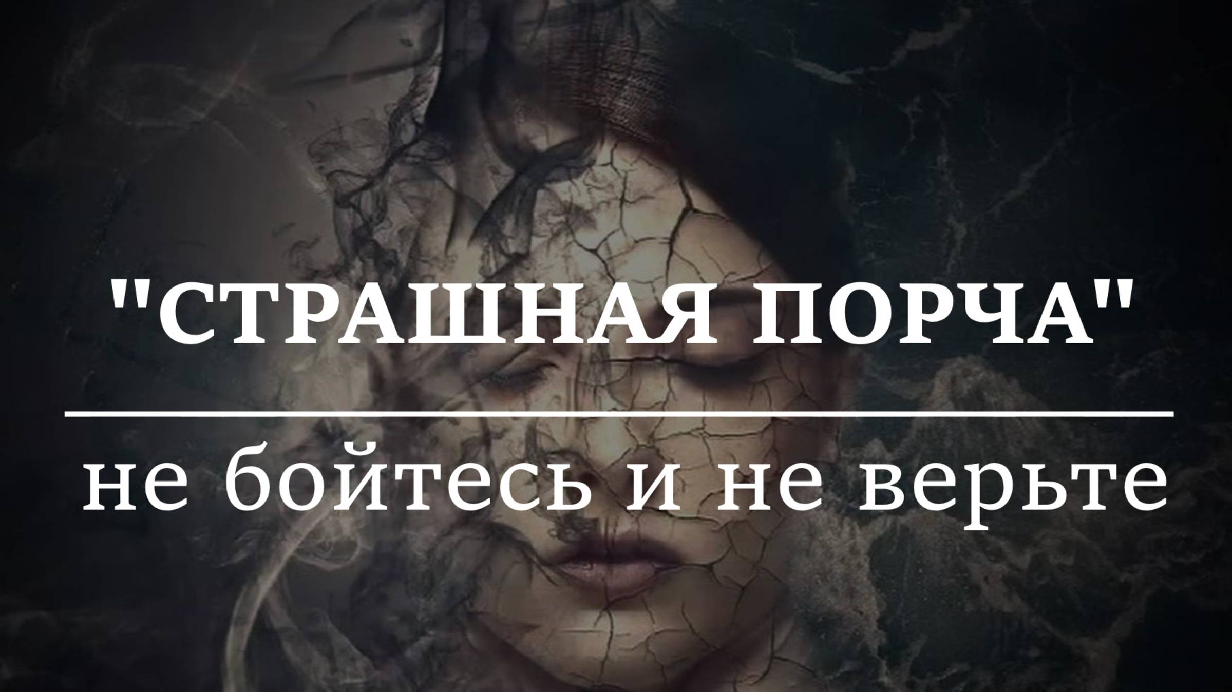 СТРАШНАЯ ПОРЧА. Не бойтесь и не верьте таким людям