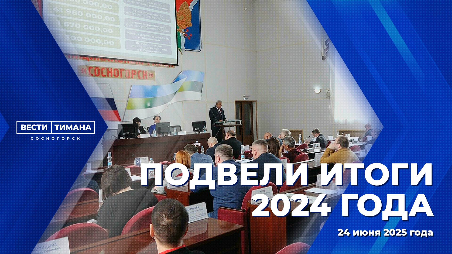 Подвели итоги 2024