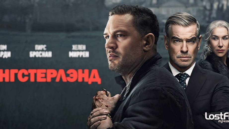Гангстерленд 10 серия смотреть онлайн бесплатно в хорошем качестве