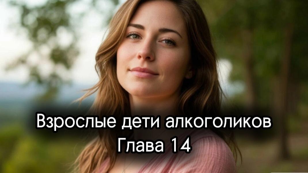 25. Взрослые дети алкоголиков. Глава 14