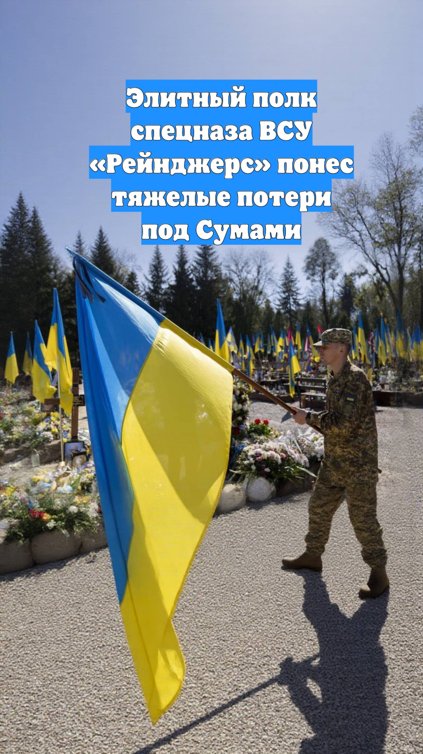 Элитный полк спецназа ВСУ «Рейнджерс» понес тяжелые потери под Сумами