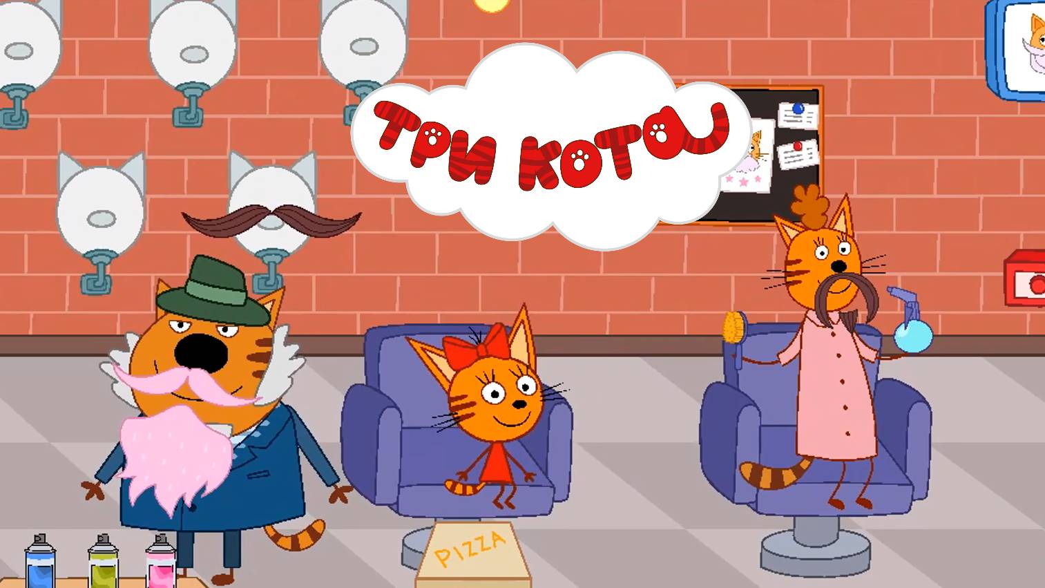 ТРИ КОТА - ПАРИКМАХЕРСКАЯ. Коржик Карамелька и Компот идут с родителями в парикмахерскую.