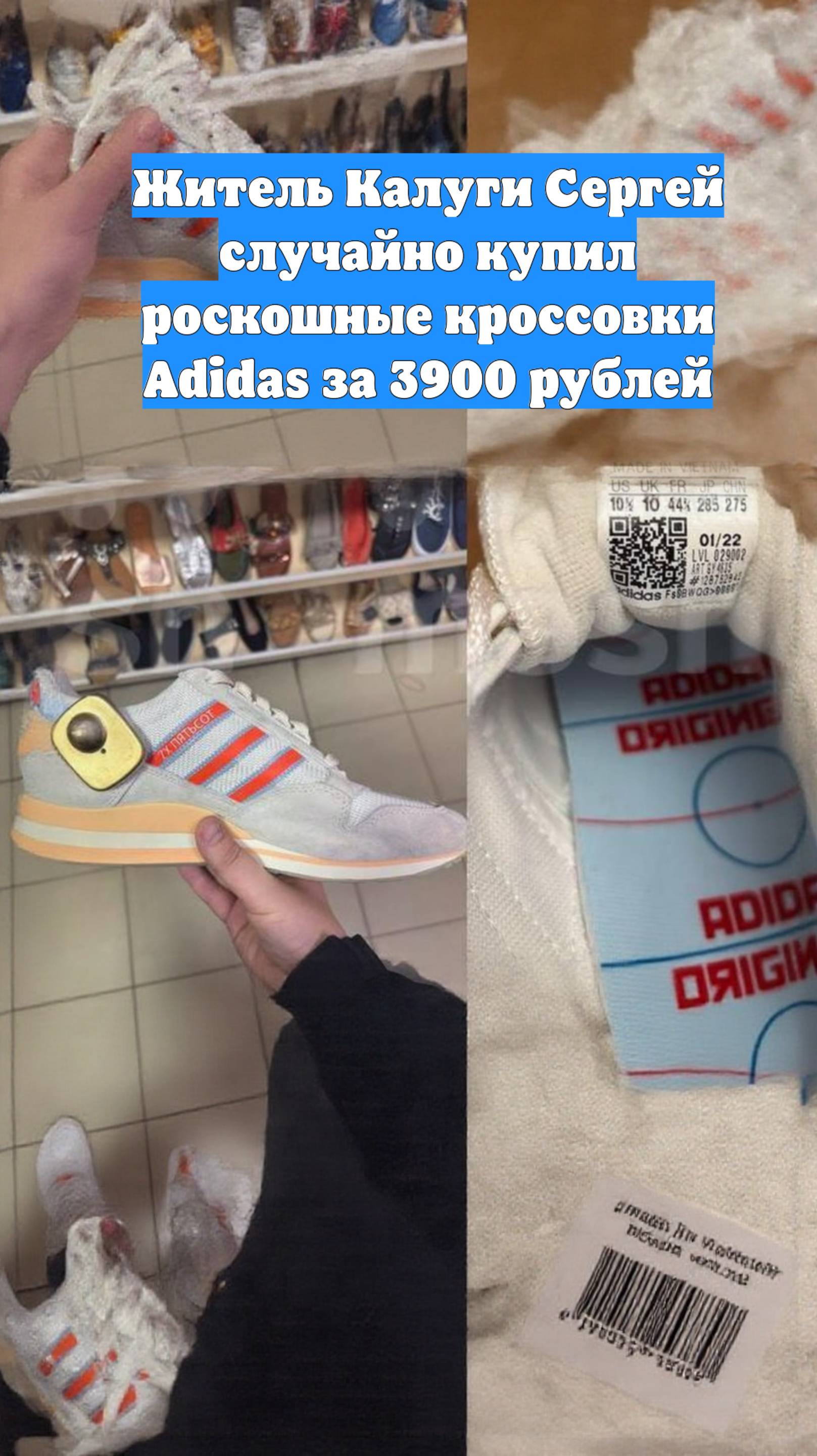 Житель Калуги Сергей случайно купил роскошные кроссовки Adidas за 3900 рублей
