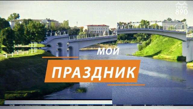 День города Тверь ПРОМО 2025