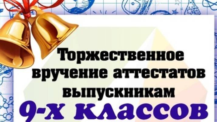 Вручение аттестатов. 9 классы. Корпус Ховрино