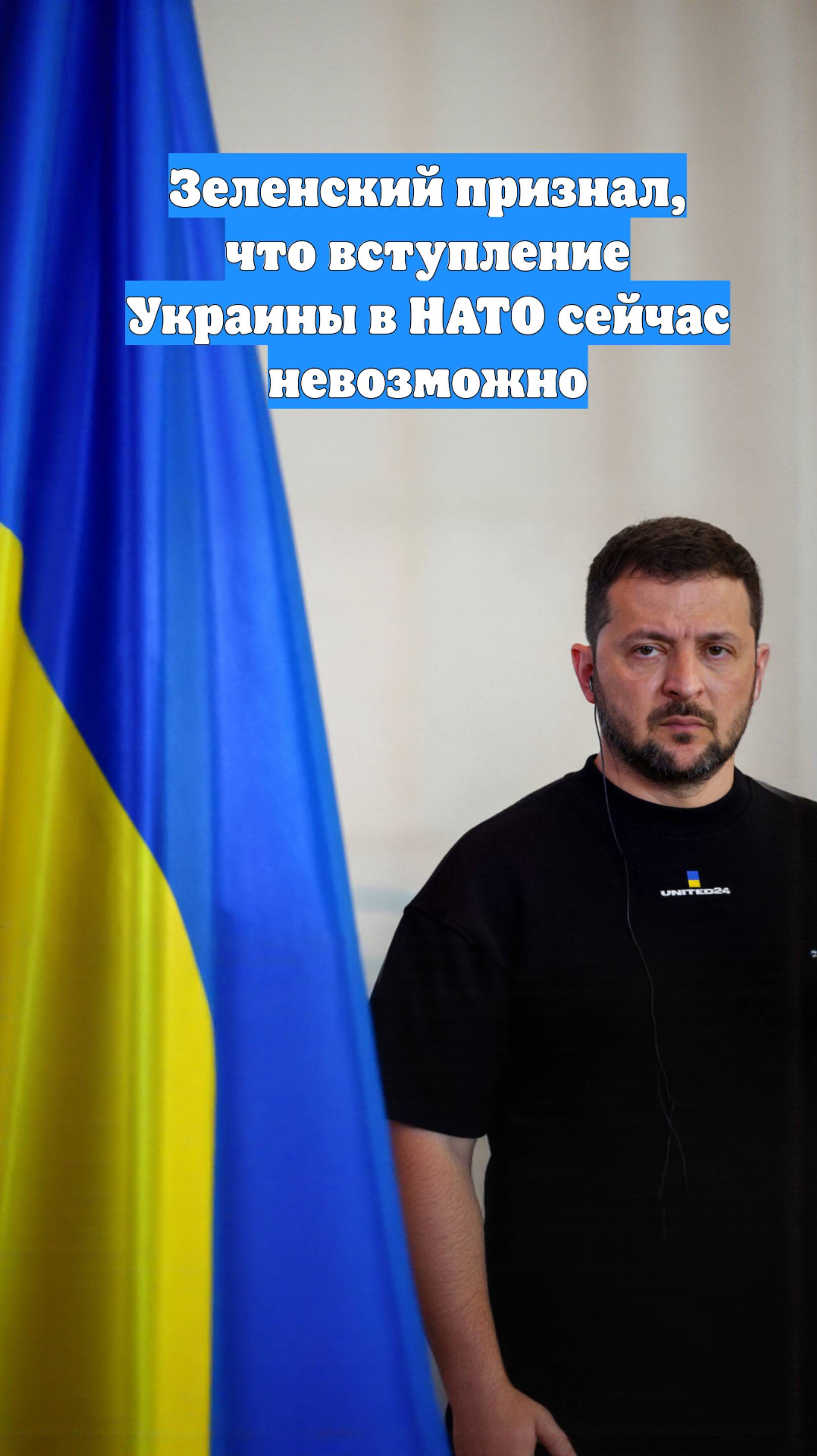 Зеленский признал, что вступление Украины в НАТО сейчас невозможно