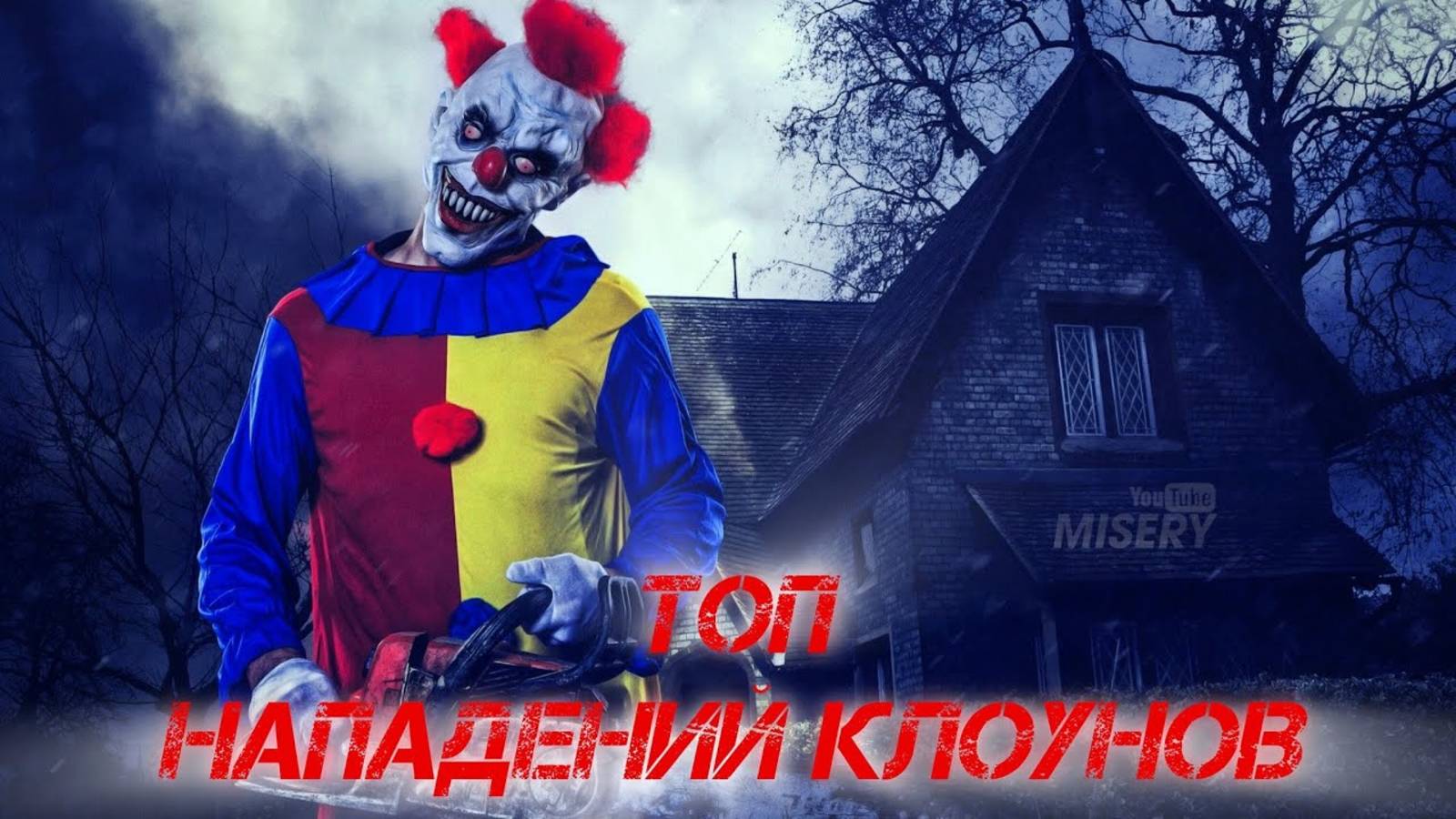САМЫЕ СТРАШНЫЕ КЛОУНЫ ИНТЕРНЕТА! ЭТИ ВИДЕО КЛОУНОВ НАПУГАЮТ 100% КАЖДОГО!