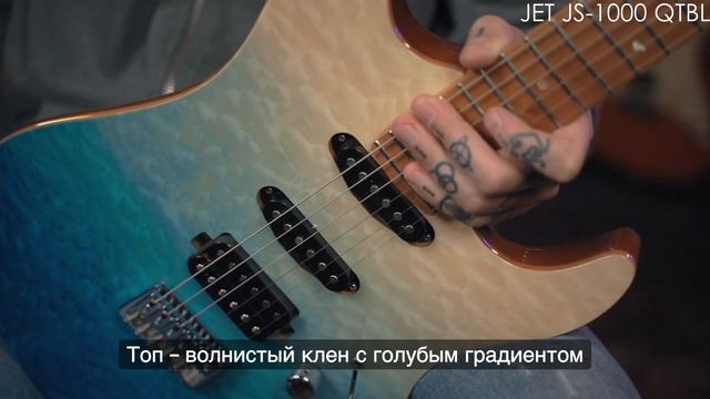 Электрогитара Jet JS-1000 QTBL