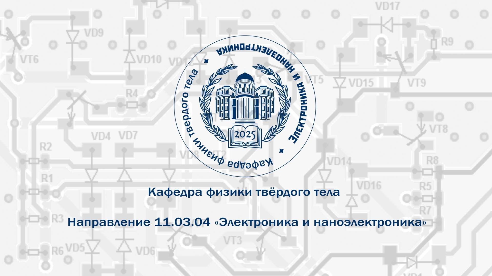 Кафедра физики твёрдого тела Института физики СГУ