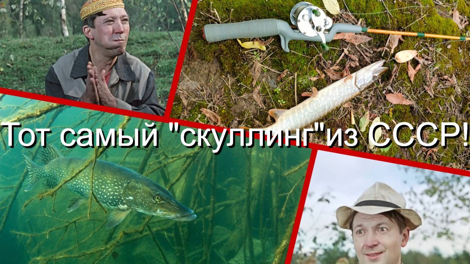 Тот самый "скуллинг"из СССР!