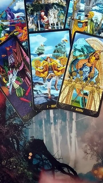 Что о вас думает Чего хочет? 🔥🔮🔥#гадание#на#картах#таро#gadanie#tarot#онлайн