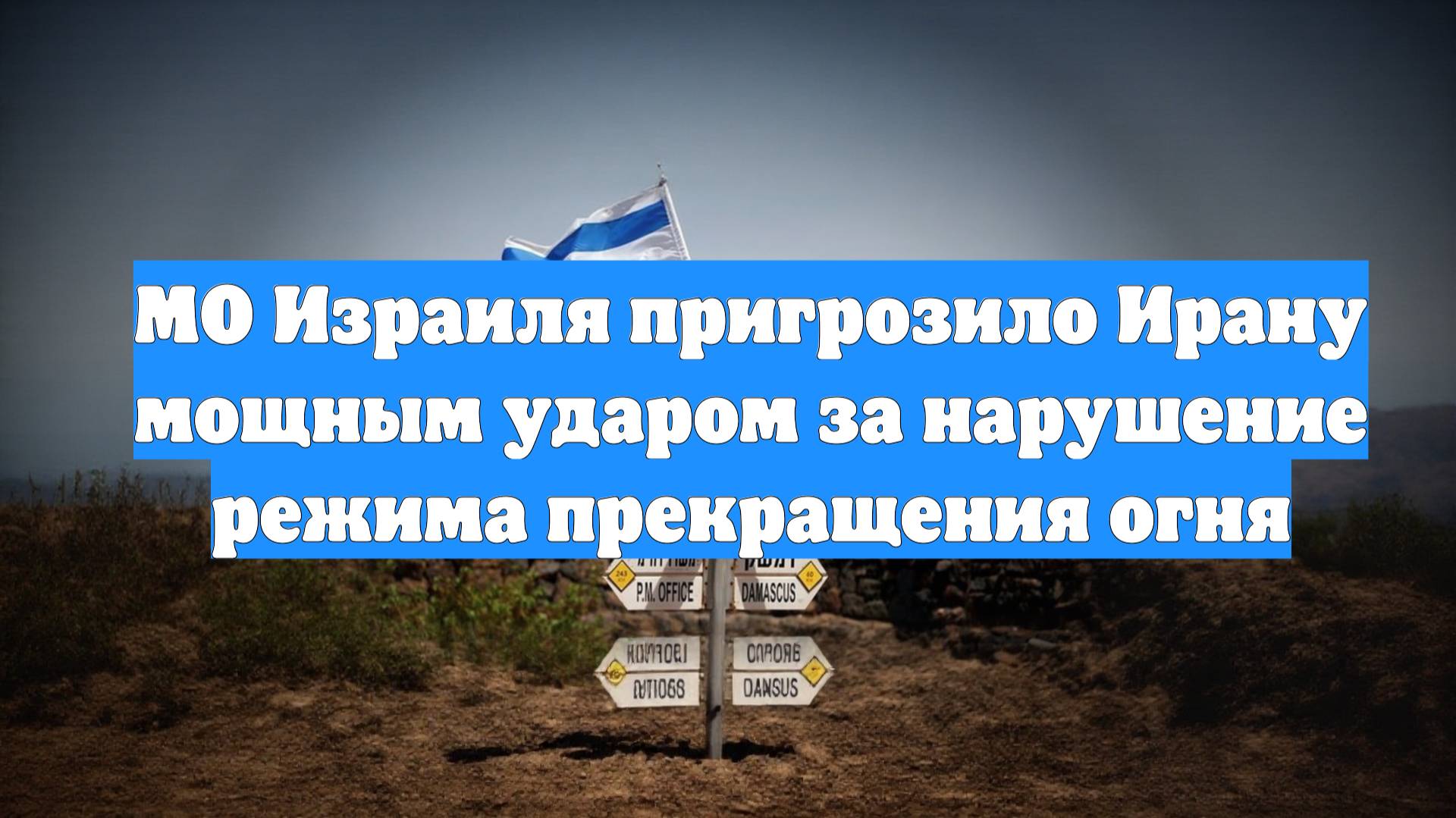 МО Израиля пригрозило Ирану мощным ударом за нарушение режима прекращения огня