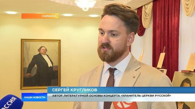 В Саранске прошёл концерт «Хранитель Церкви Русской»
