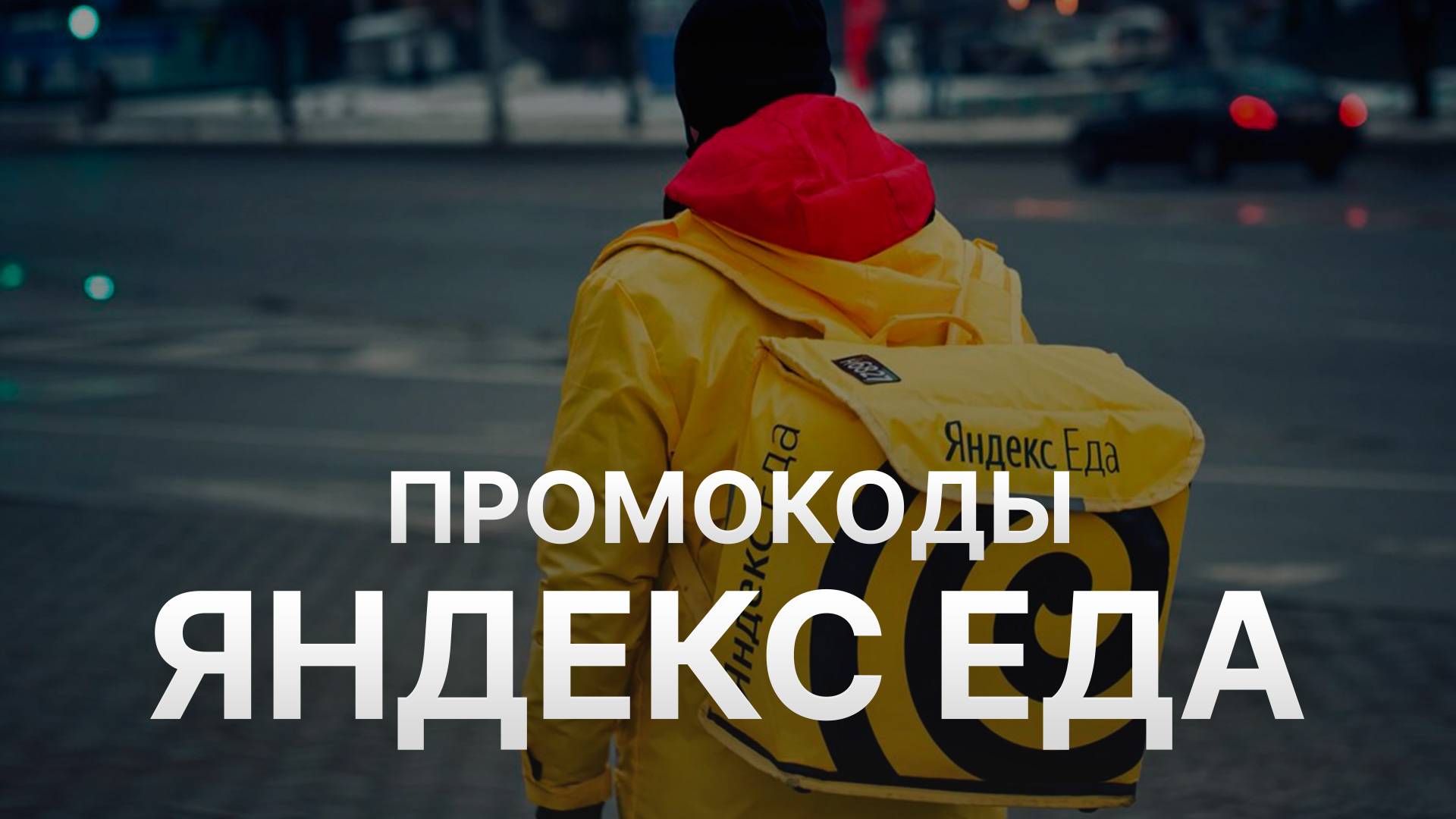 ⚠️ Промокод Яндекс Еда на первый заказ 2025 - Скидки и купоны Yandex Eda