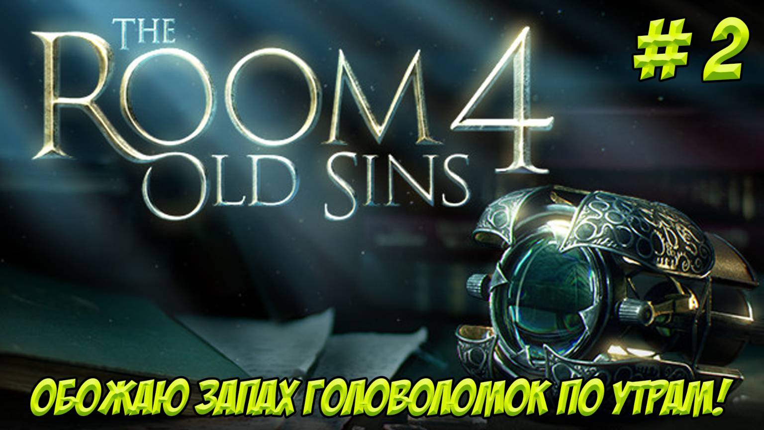 The Room 4. Часть 2. Головоломим!