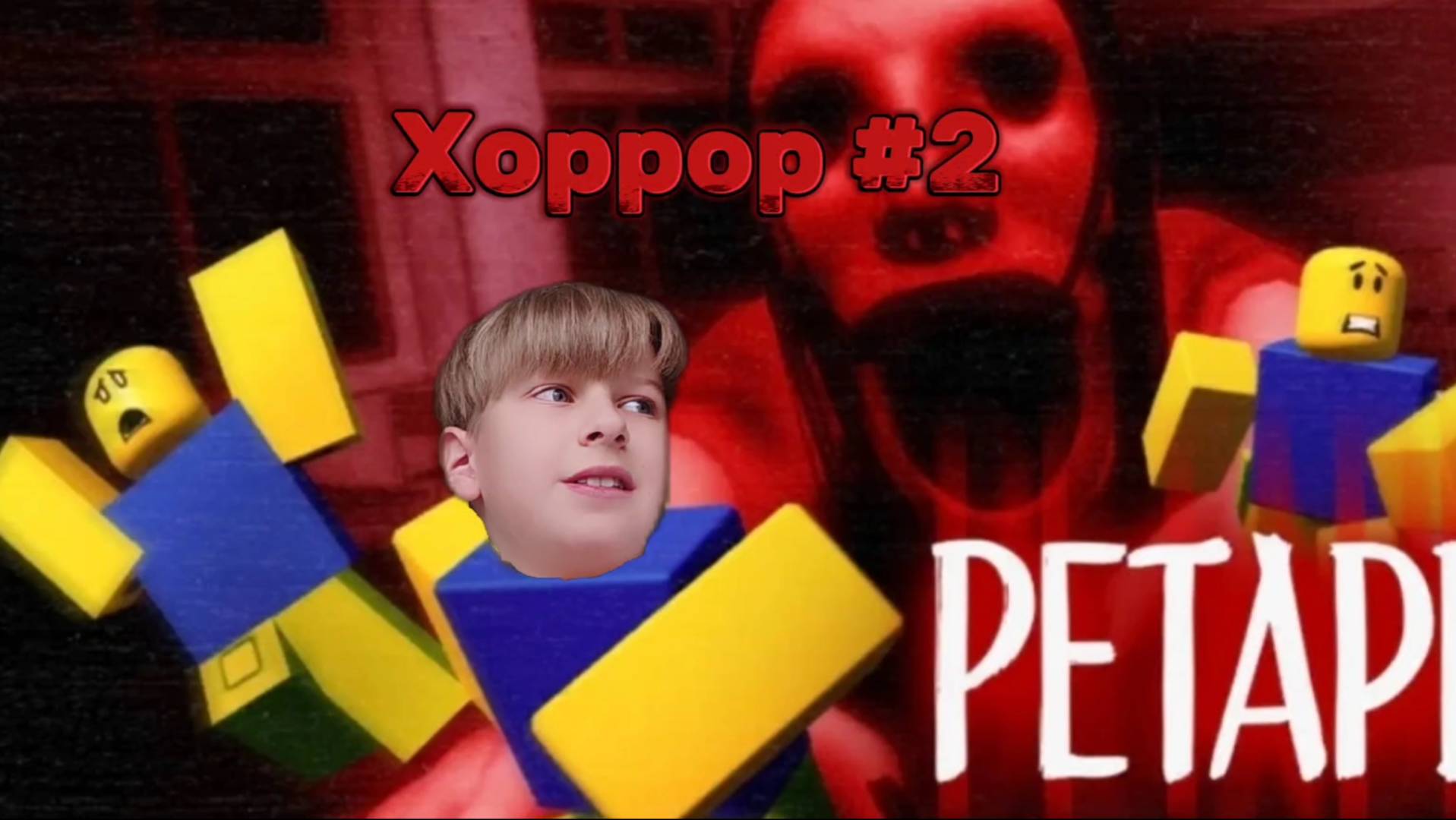 ROBLOX ХОРРОР #2/Очень страшненько/ROBLOX