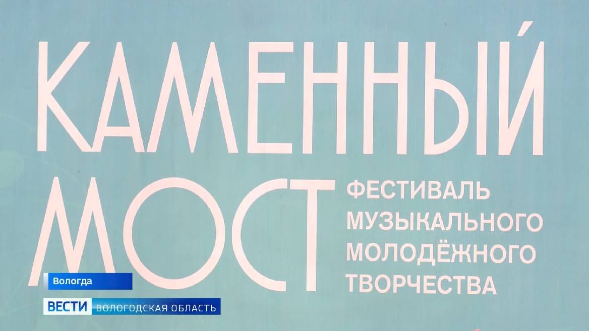 Фестиваль музыкального молодёжного творчества «Каменный мост» торжественно открылся в Вологде