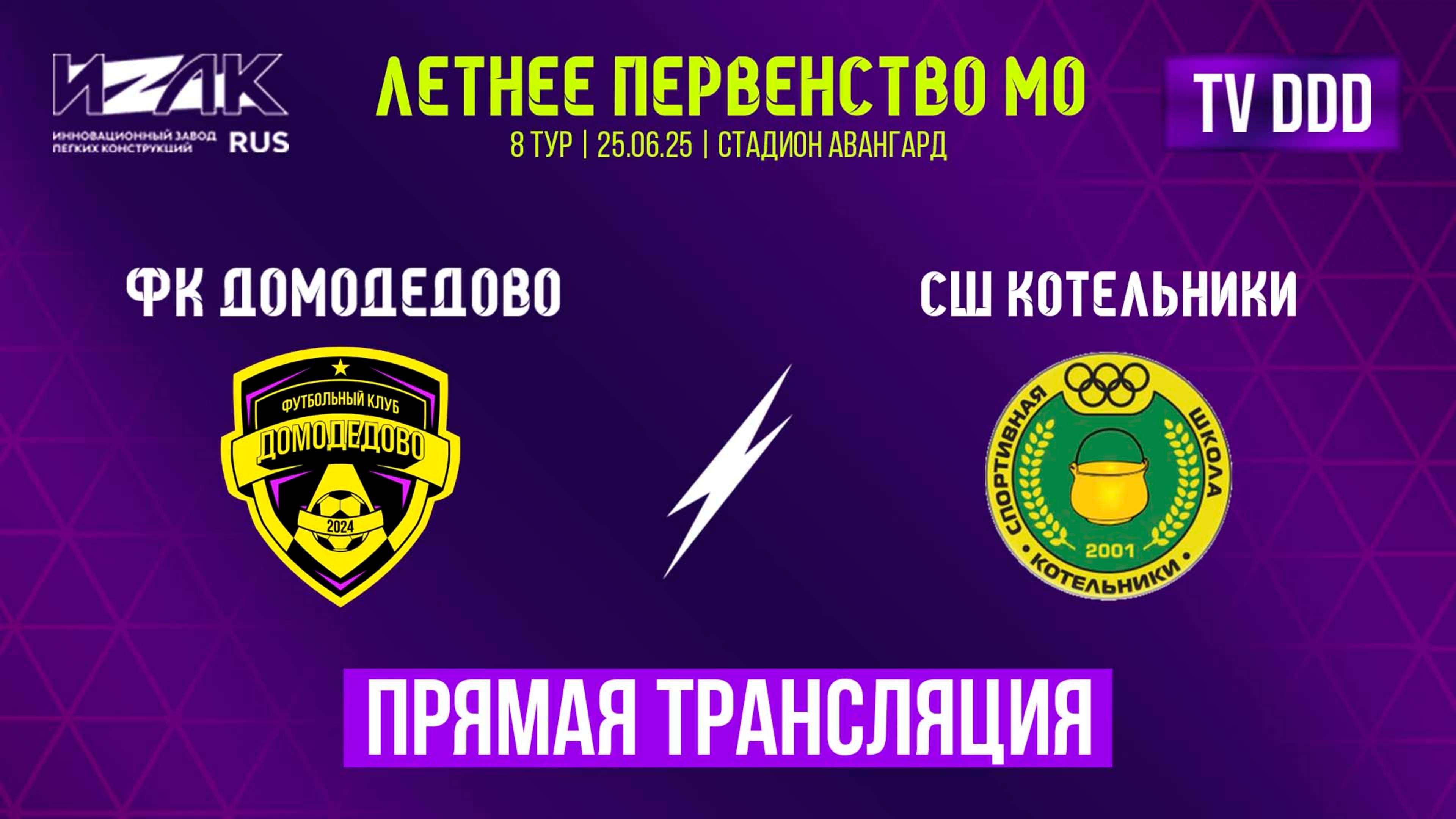 Летнее первенство МО | 8 тур | U-12|U-13 | ФК Домодедово – СШ Котельники | прямой эфир