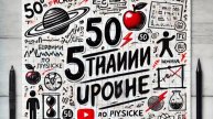 50 странных уроков по физике (но ты всё поймёшь) #48 Элементарные частицы и их классификация.