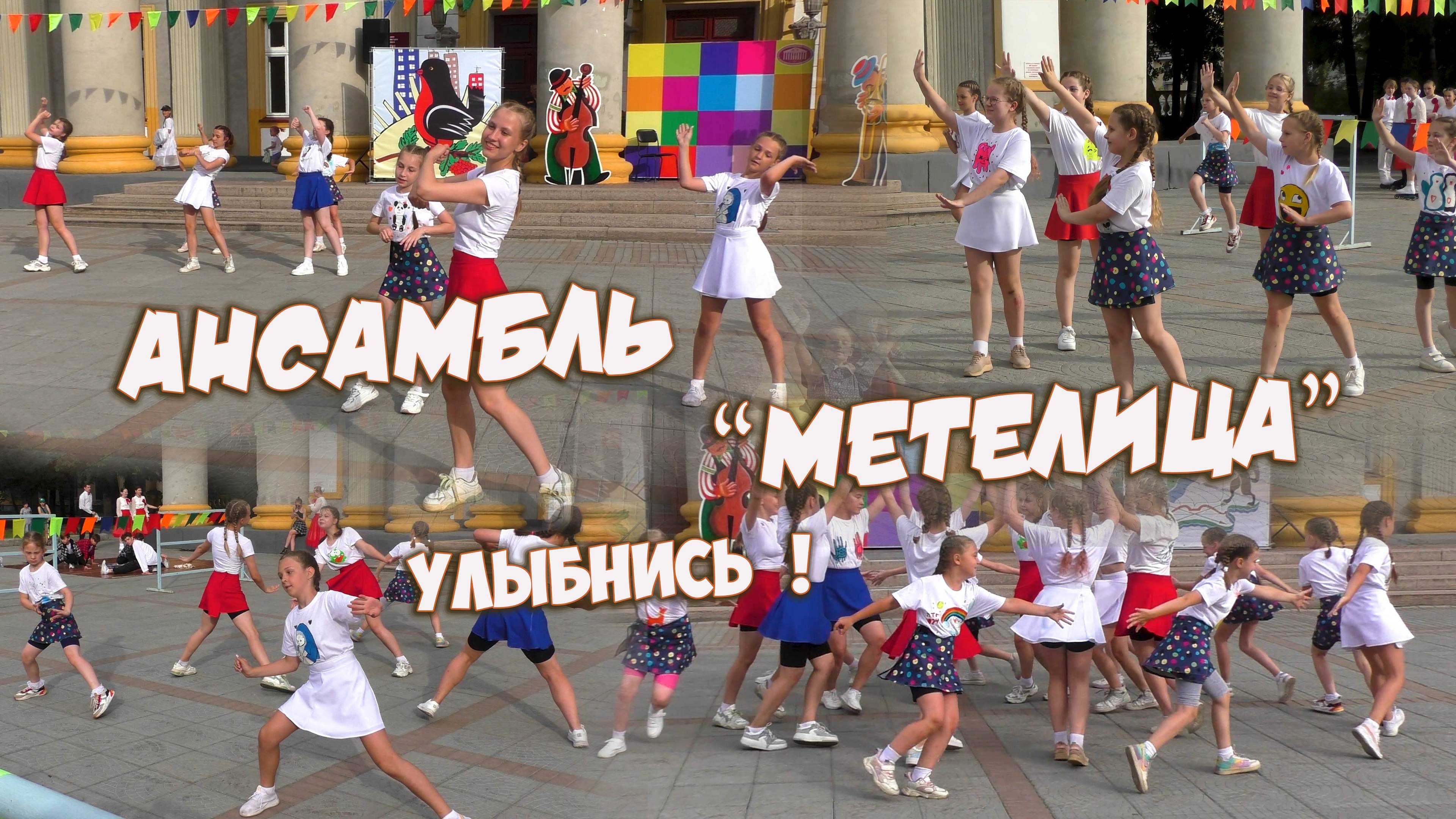 Ансамбль танца "Метелица" . " Улыбнись ! "