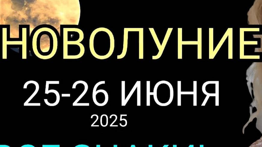 🔴НОВОЛУНИЕ ЖЕЛАНИЙ 25-26 ИЮНЯ 2025 ГОРОСКОП с 25.06 -24.07.25 НОВОЛУНИЕ в РАКЕ от Ольга Stella