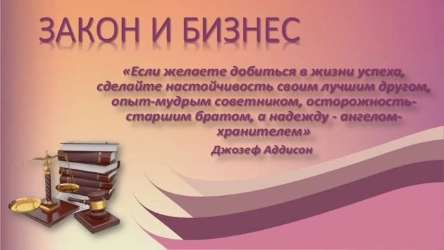 #Центр_правовой_и_деловой_информацииЦГБ #ЦПДИЦГБ
Закон и бизнес