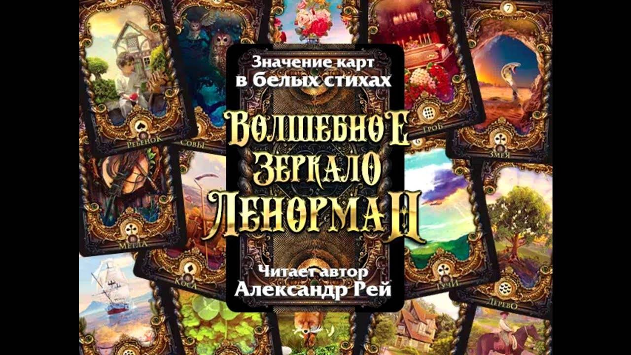 Значение карт Волшебного зеркала Ленорман от Александра Рея