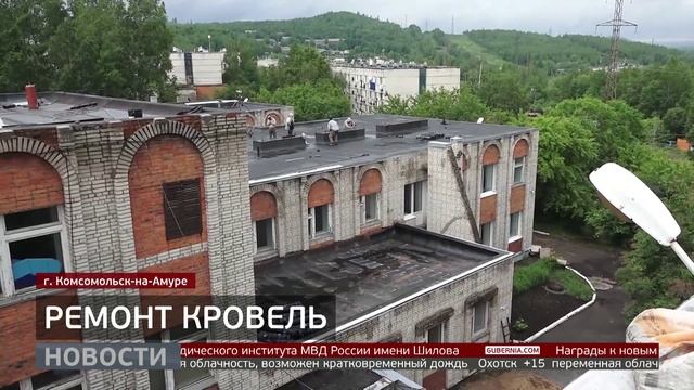 Ремонт крыш: в двух детских садах Комсомольска приведут в порядок кровлю. Новости. 24/06/2025.