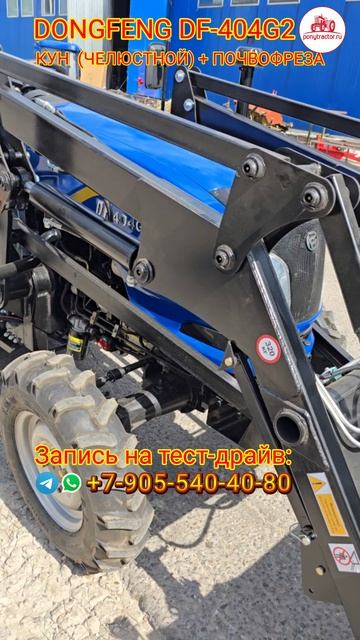 Китайский минитрактор DONGFENG DF-404G2 (40 л.с.) с фронтальным погрузчиком и почвофрезой.