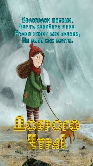 Открытка на утро