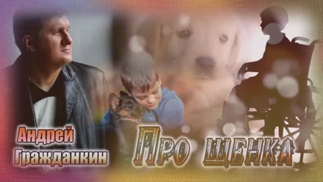 Андрей Гражданкин  про щенка